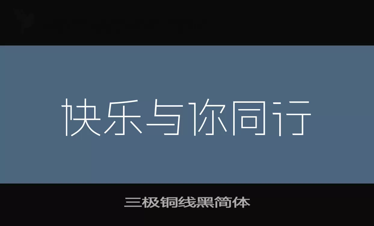 三极铜线黑简体字体文件