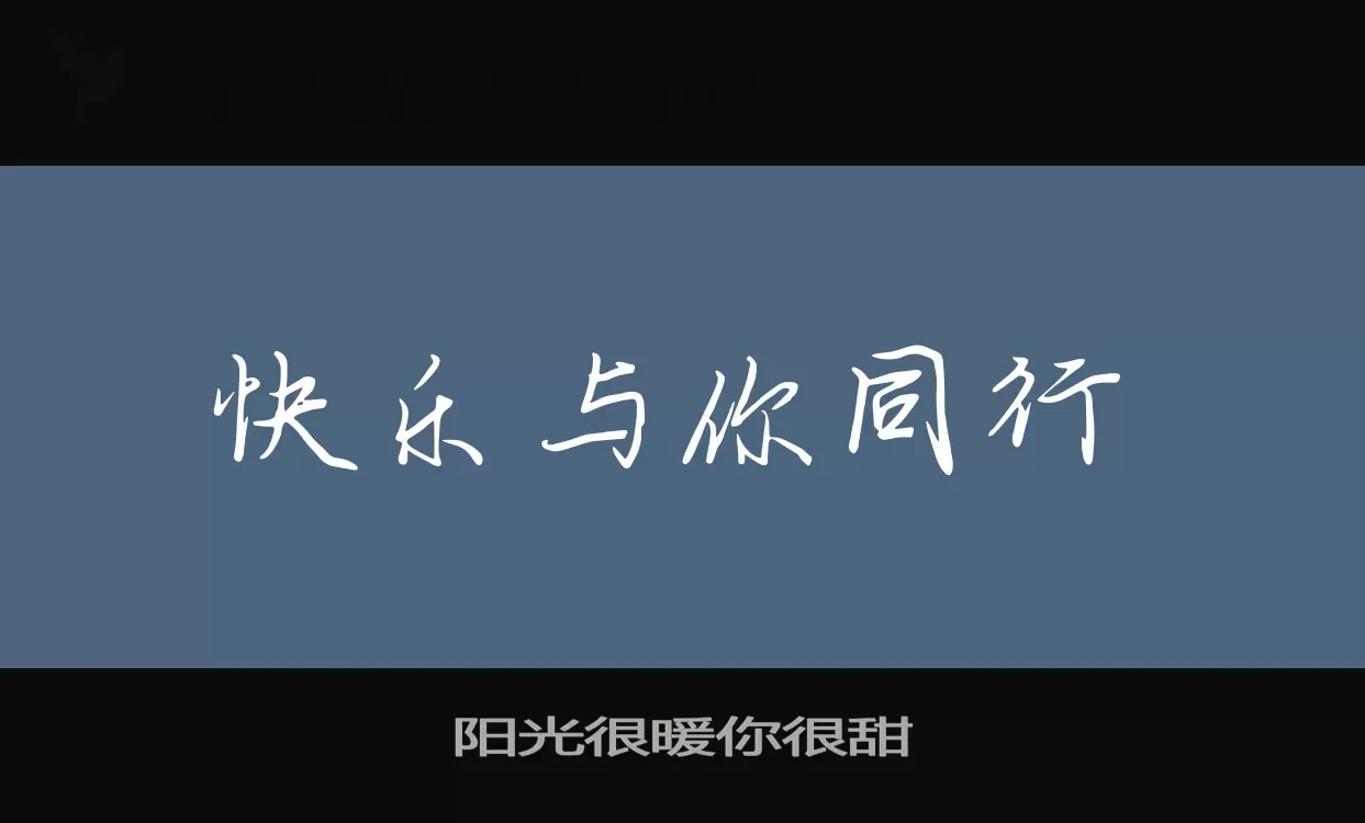 阳光很暖你很甜字体文件