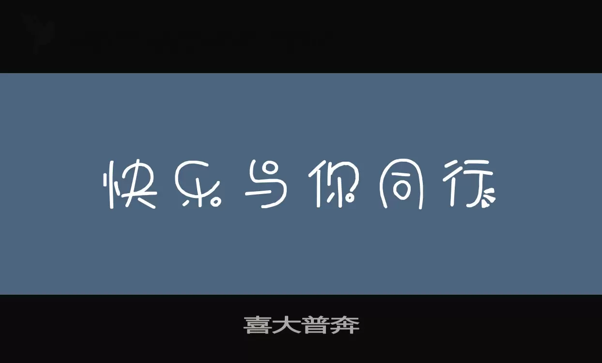 喜大普奔字体