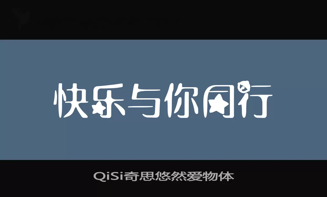 QiSi奇思悠然爱物体字体文件