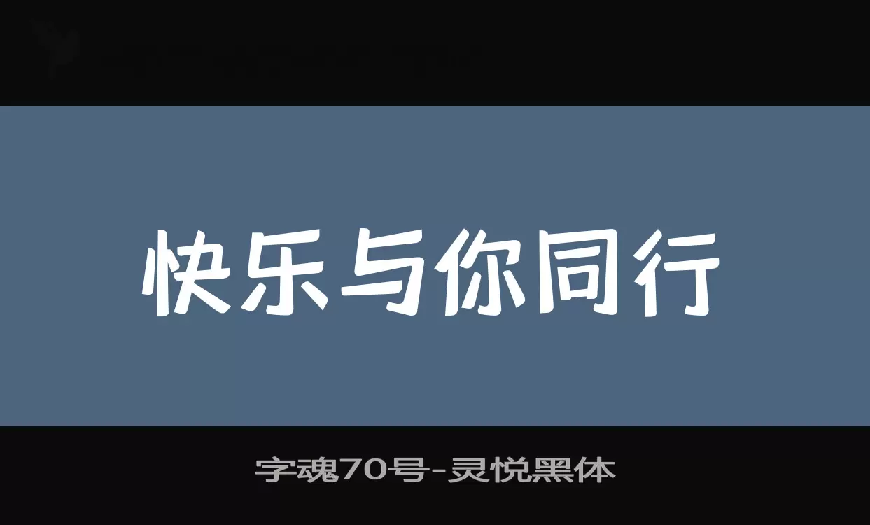 字魂70号字体文件