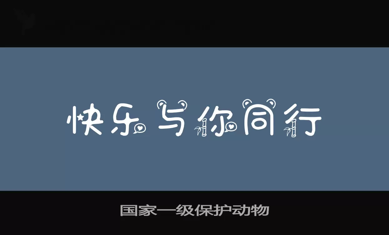 国家一级保护动物字体文件