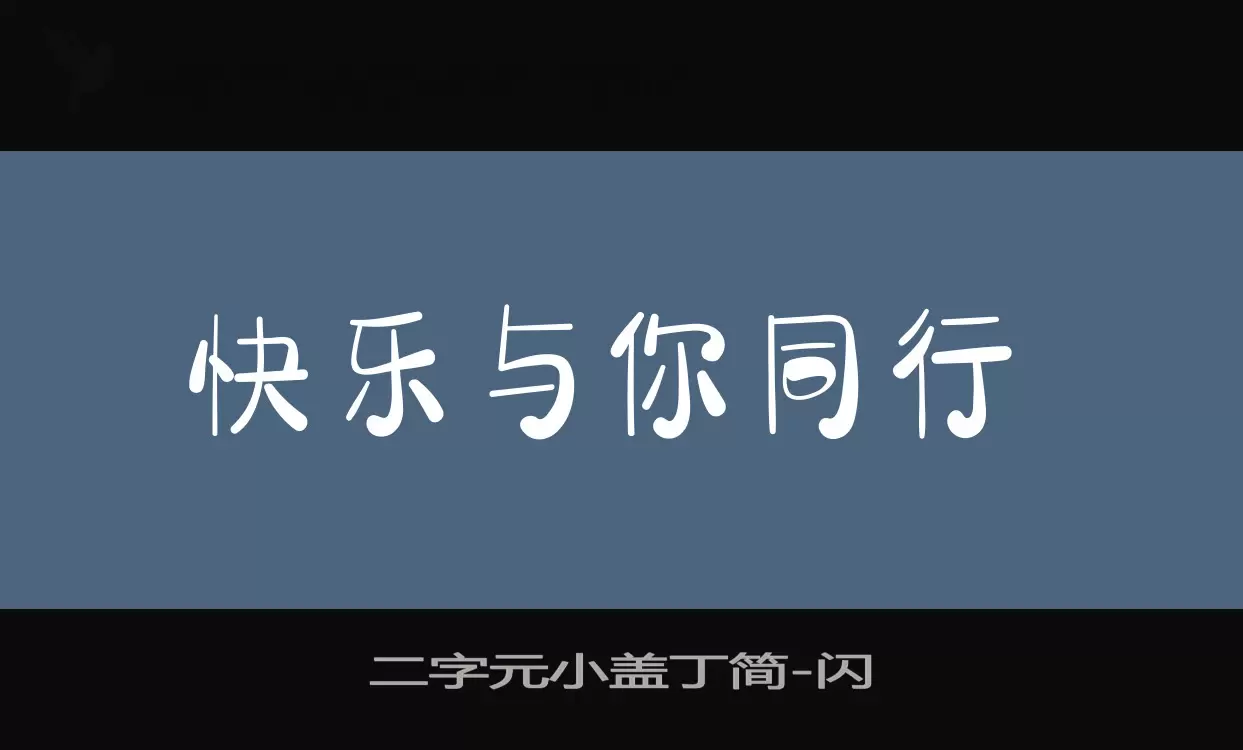 二字元小盖丁简字体文件