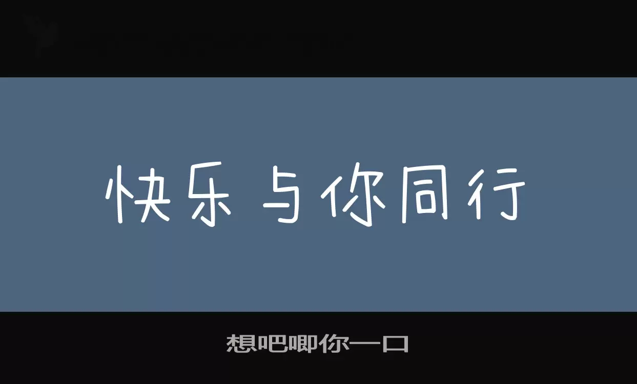 想吧唧你一口字体