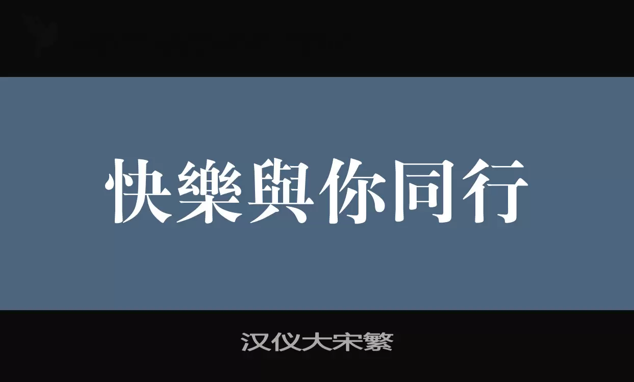 汉仪大宋繁字体文件