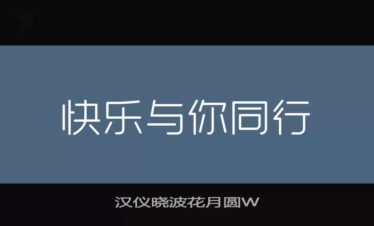 汉仪晓波花月圆W字体文件