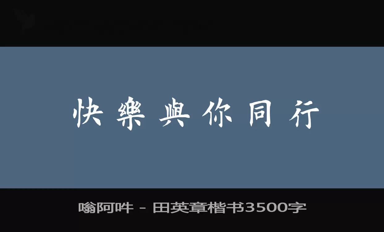 嗡阿吽－田英章楷书3500字字体文件