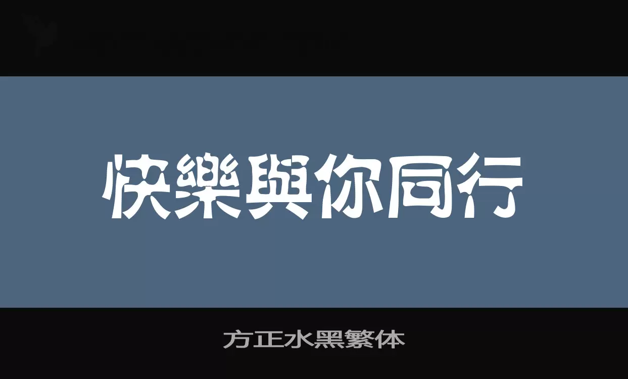 方正水黑繁体字体文件