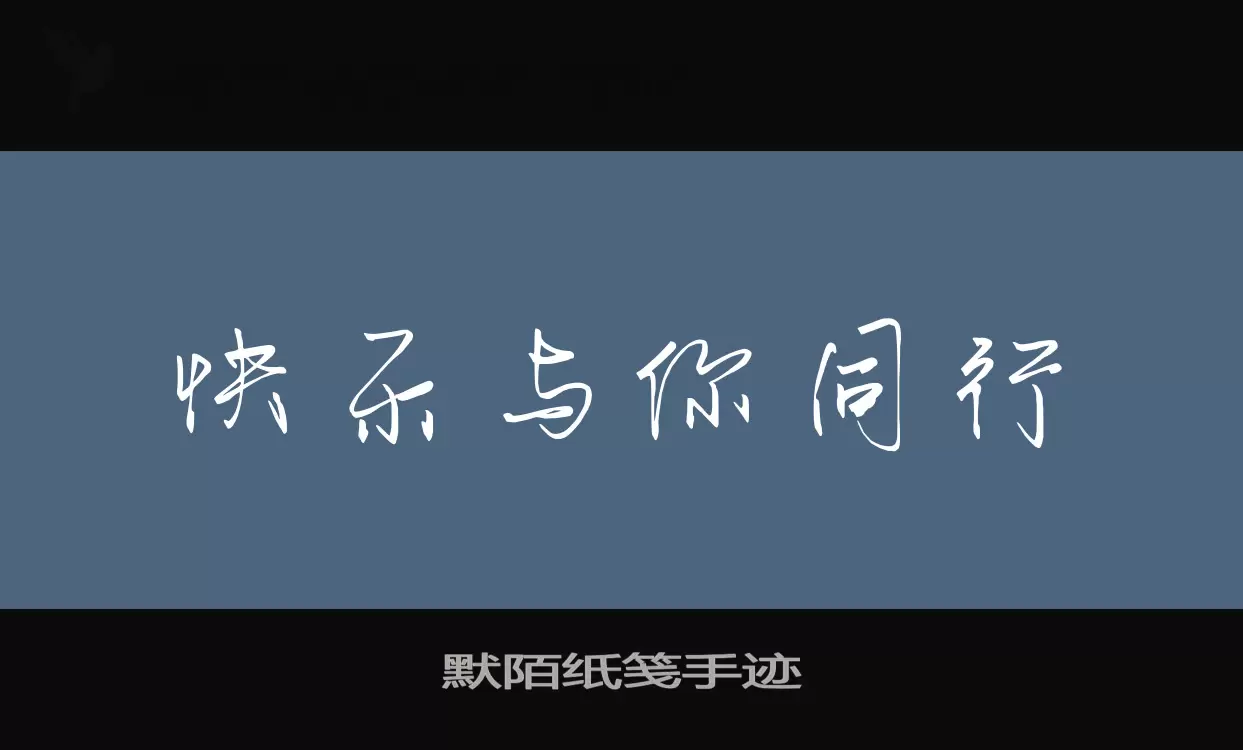 默陌纸笺手迹字体文件