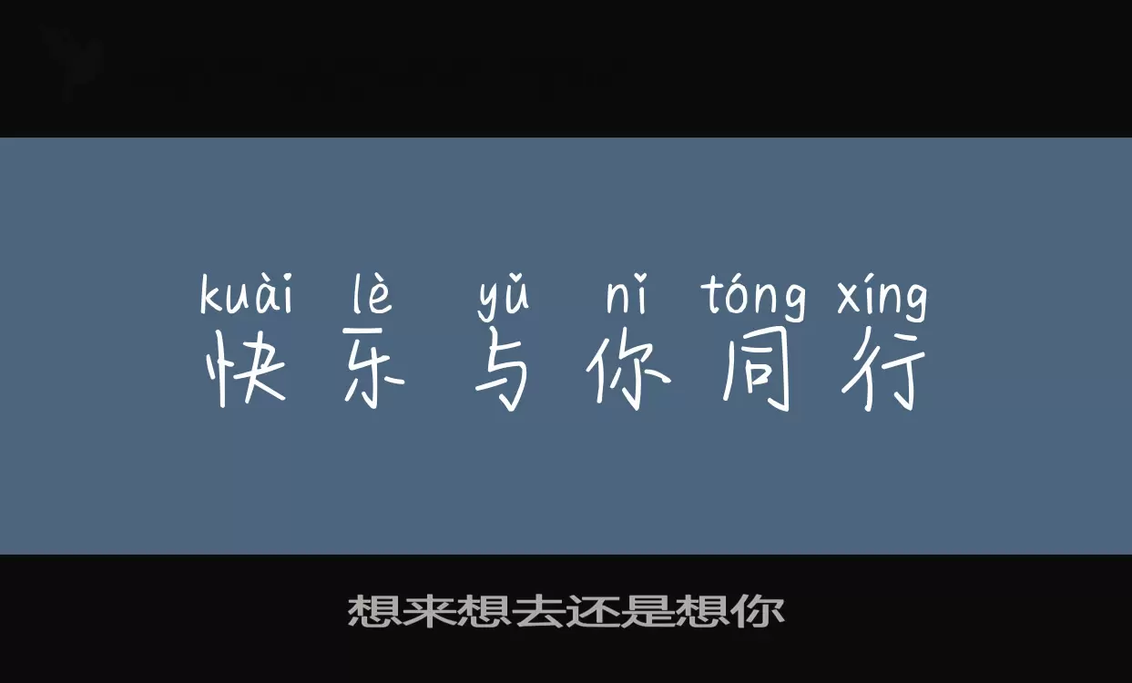 想来想去还是想你字体