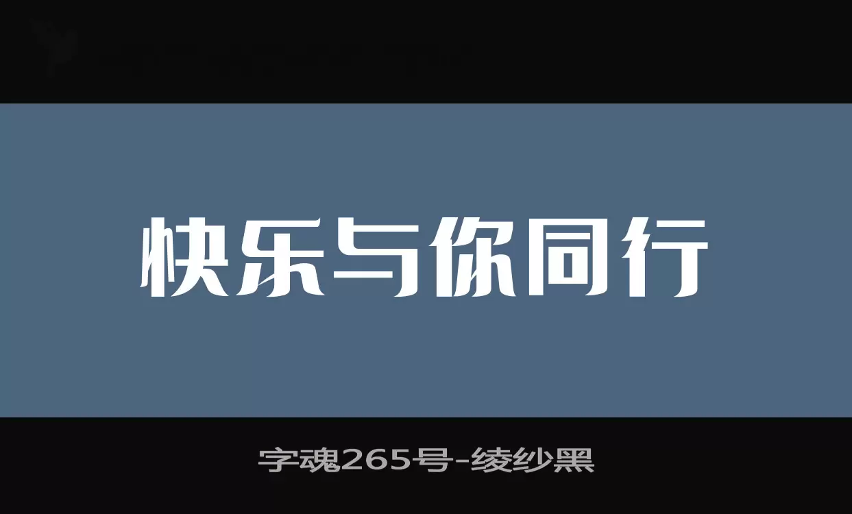 字魂265号字体文件