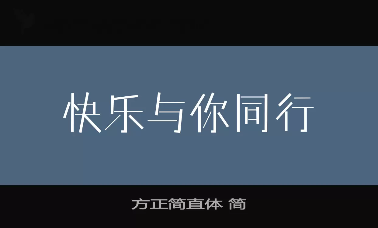 方正简直体 简字体