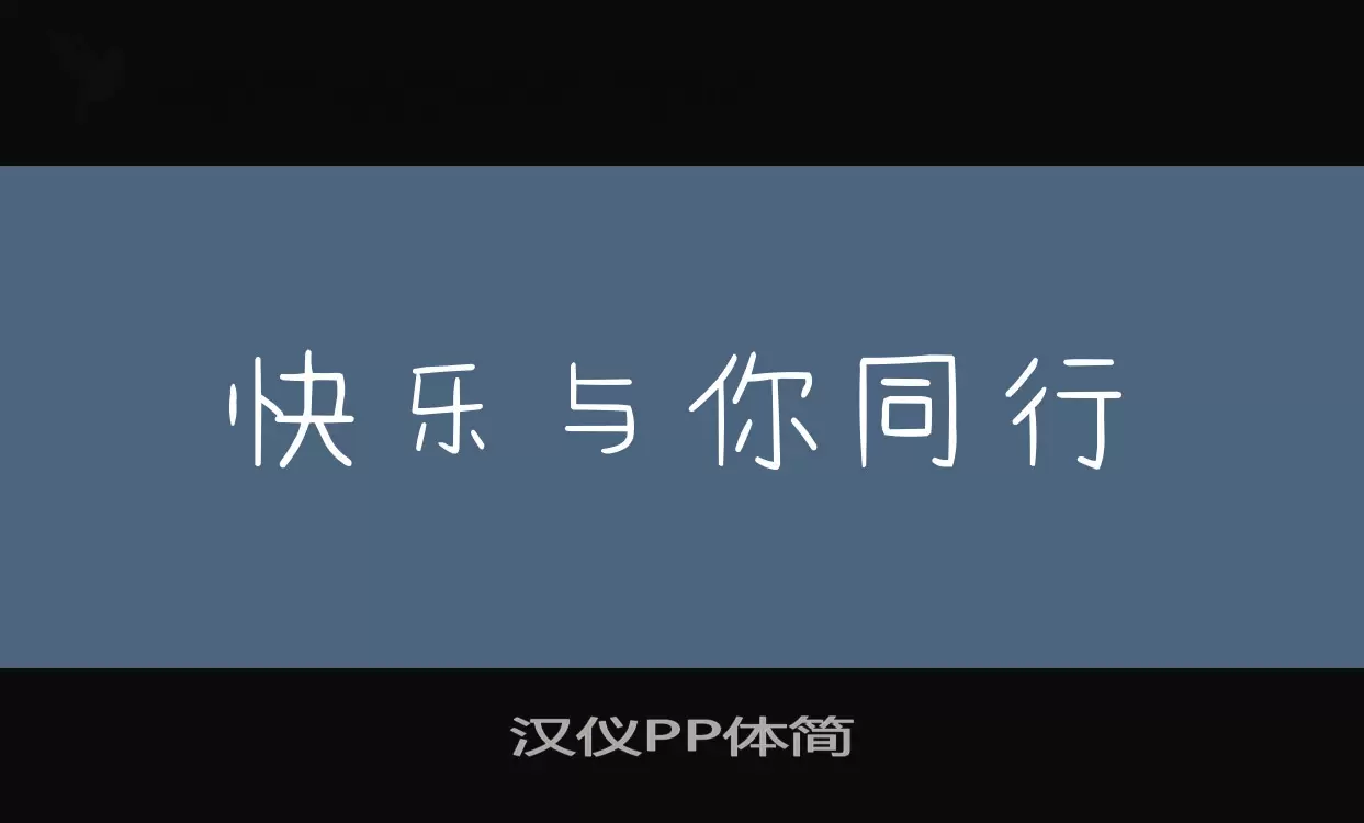 汉仪PP体简字体文件