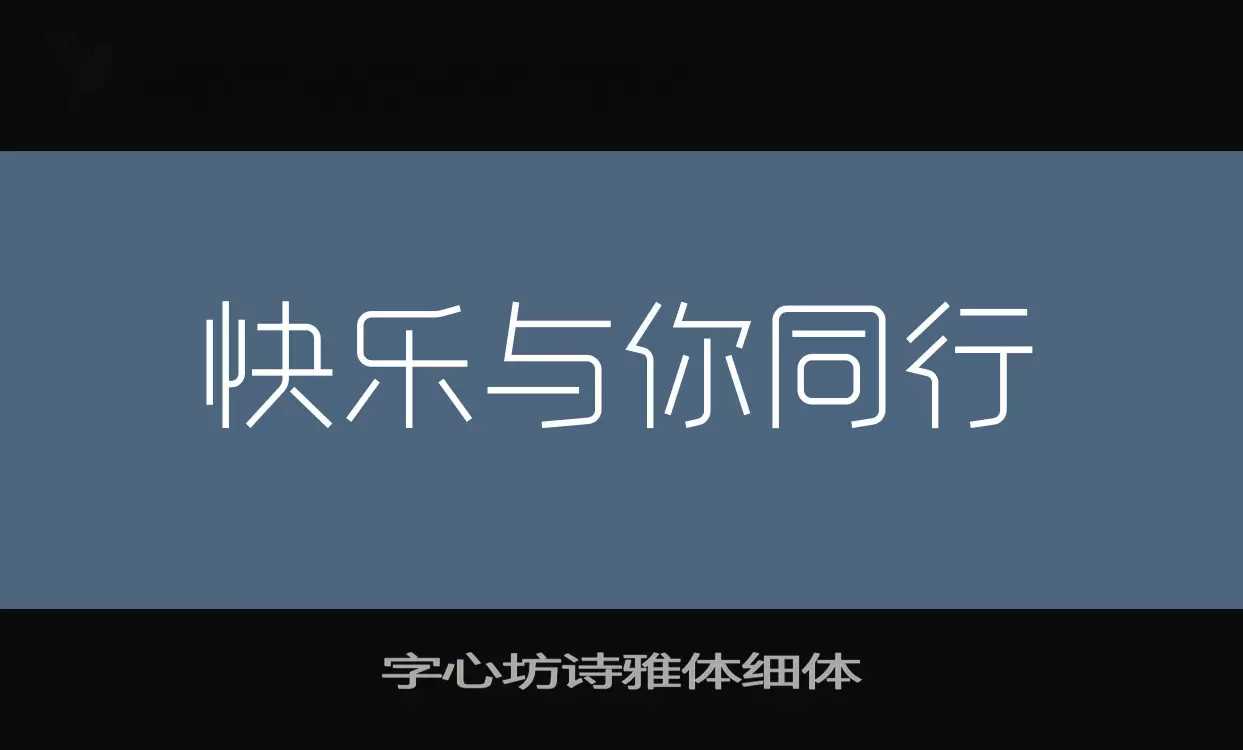 字心坊诗雅体细体字体文件