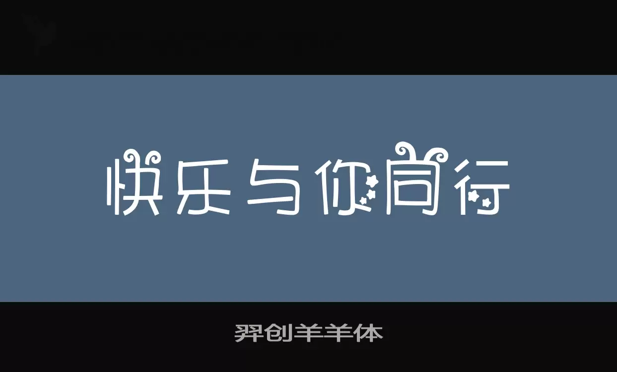 羿创羊羊体字体文件