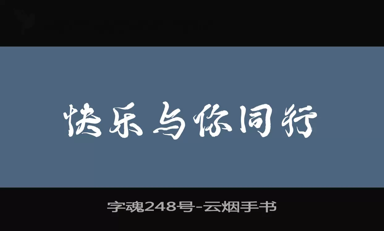 字魂248号字体文件