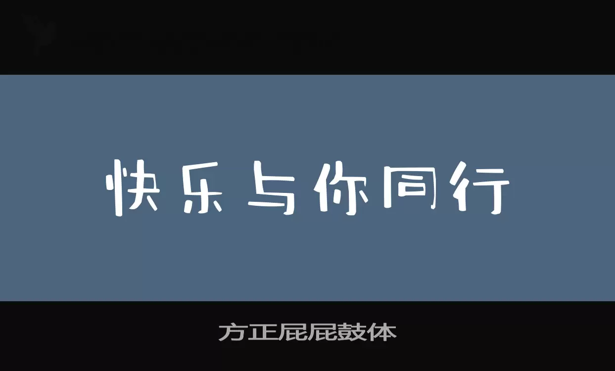 方正屁屁鼓体字体