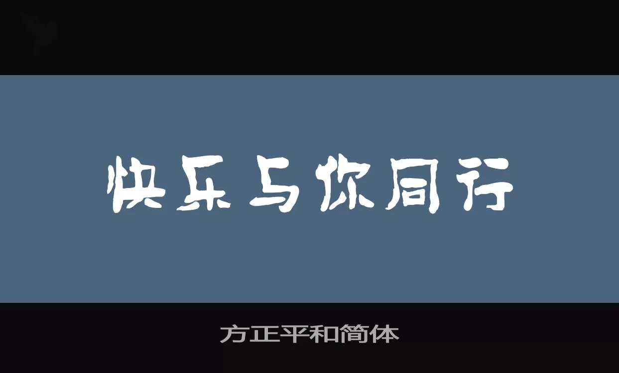 方正平和简体字体文件