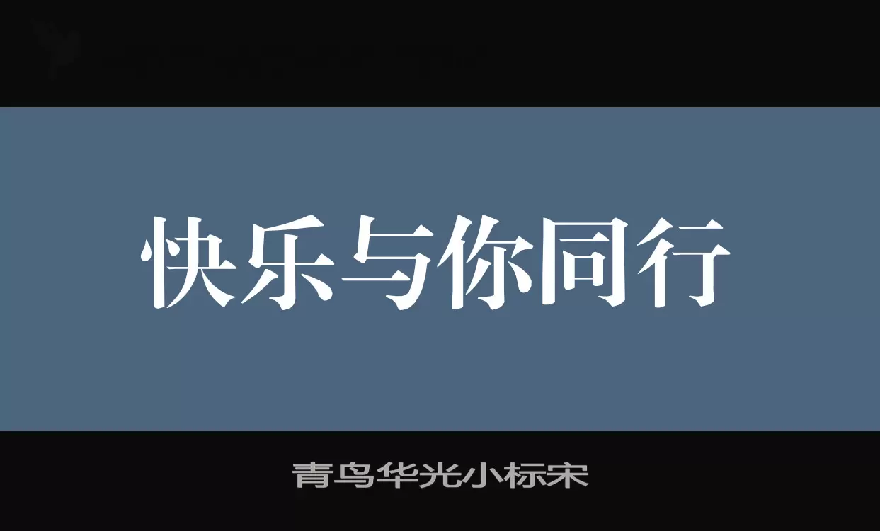 青鸟华光小标宋字体文件