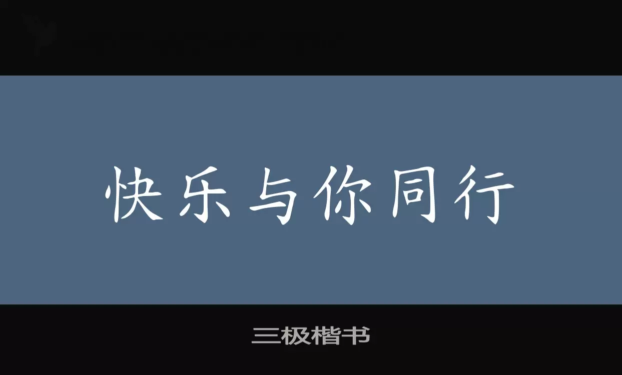 三极楷书字体文件