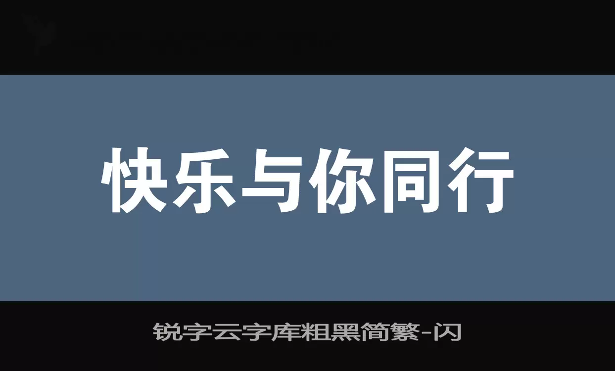 锐字云字库粗黑简繁字体