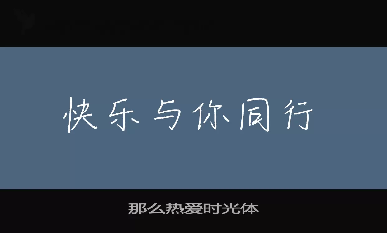 那么热爱时光体字体文件