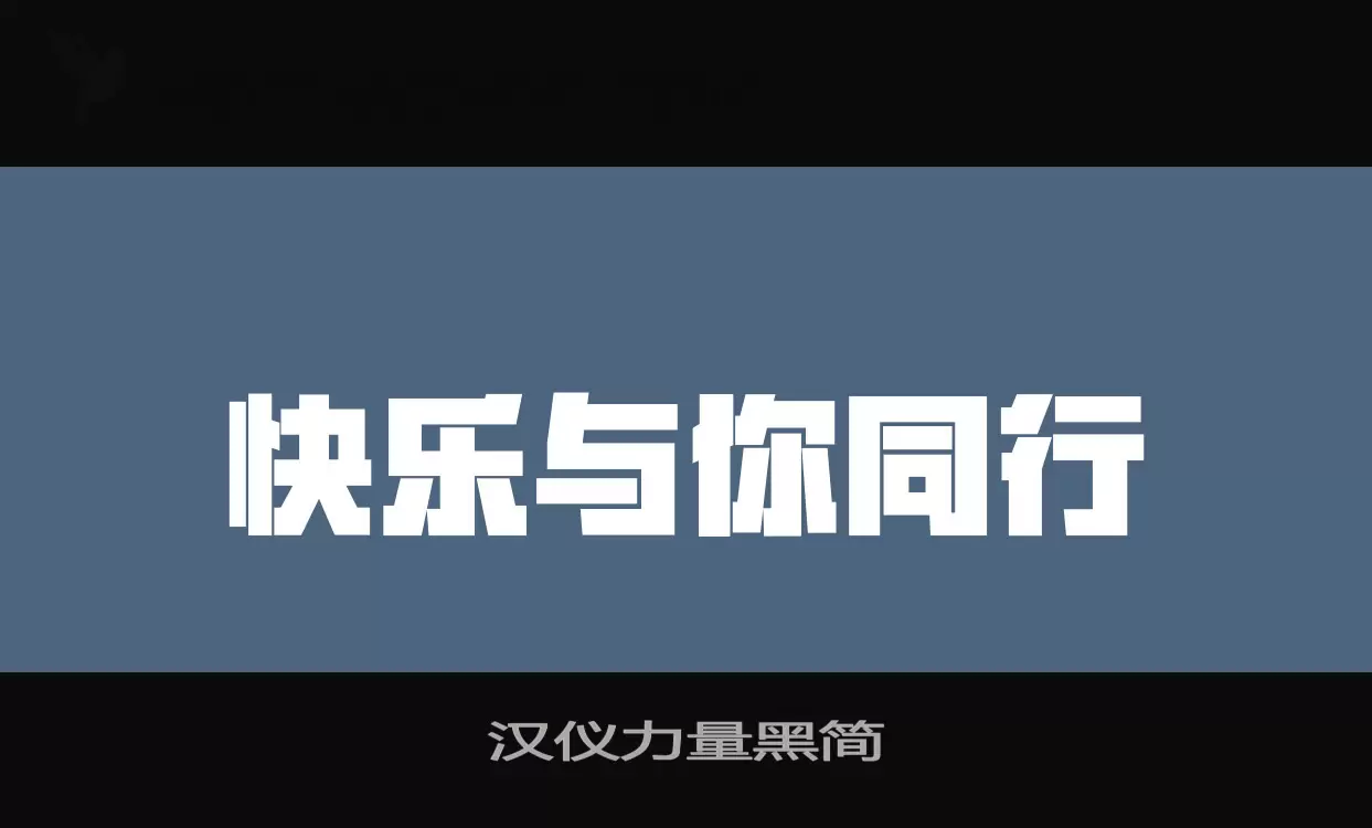 汉仪力量黑简字体文件