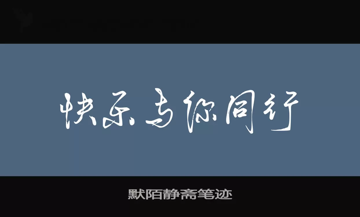 默陌静斋笔迹字体