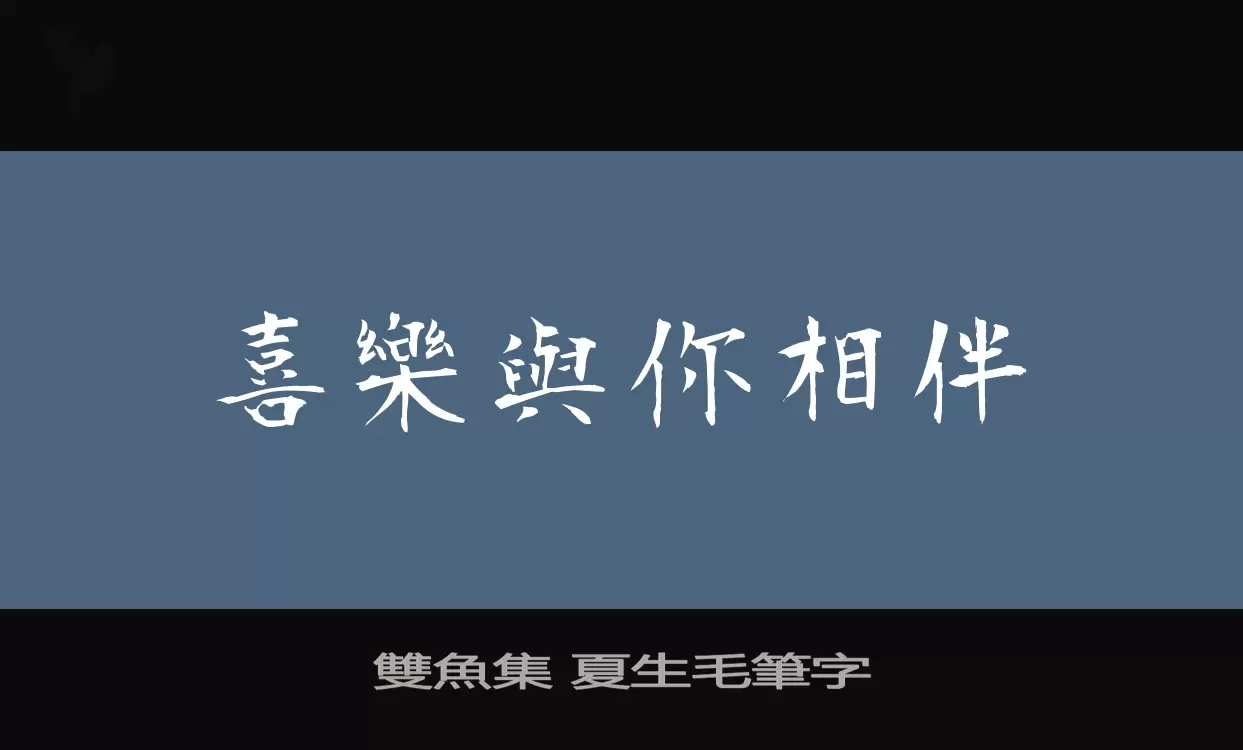 雙魚集-夏生毛筆字字体文件