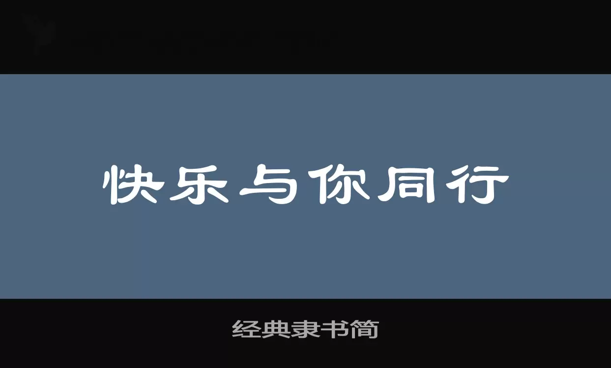 经典隶书简字体