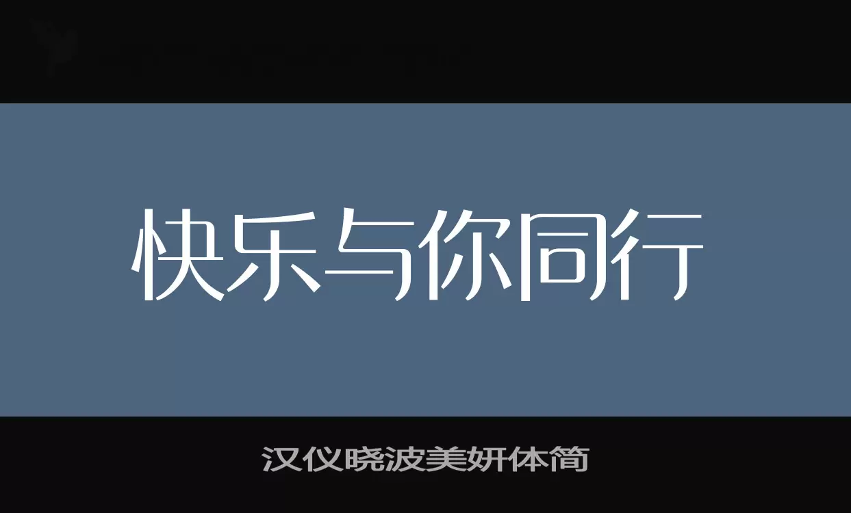 汉仪晓波美妍体简字体文件