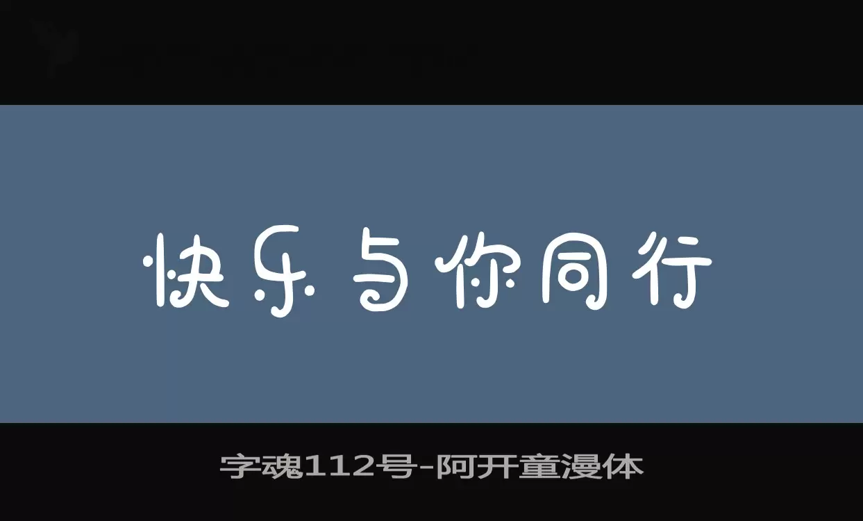 字魂112号字体文件