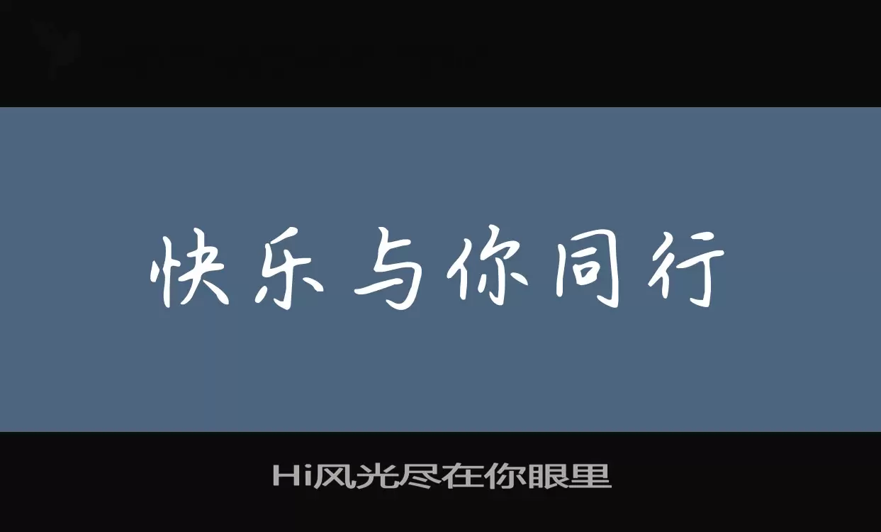 Hi风光尽在你眼里字体文件