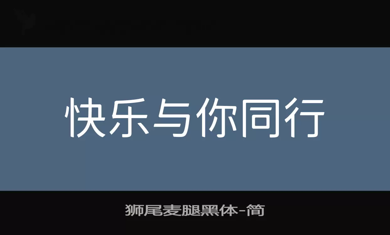 狮尾麦腿黑体字体文件