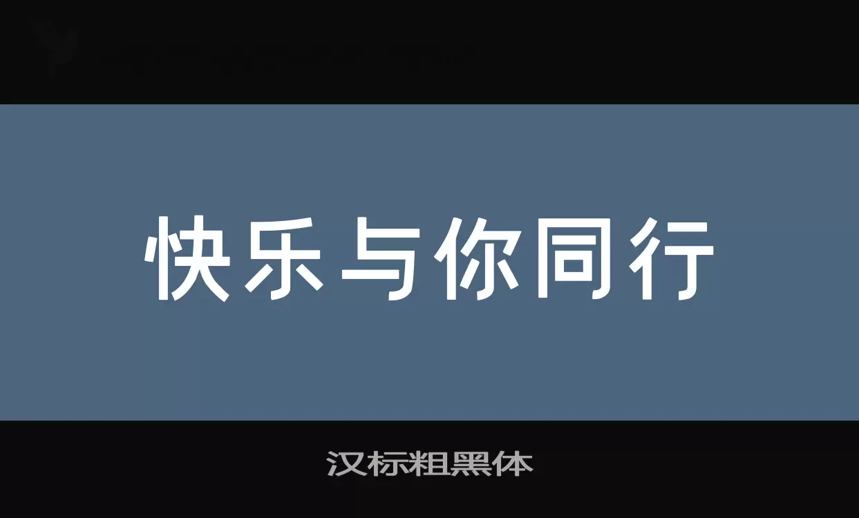 汉标粗黑体字体