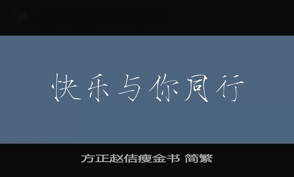 方正赵佶瘦金书 简繁字体