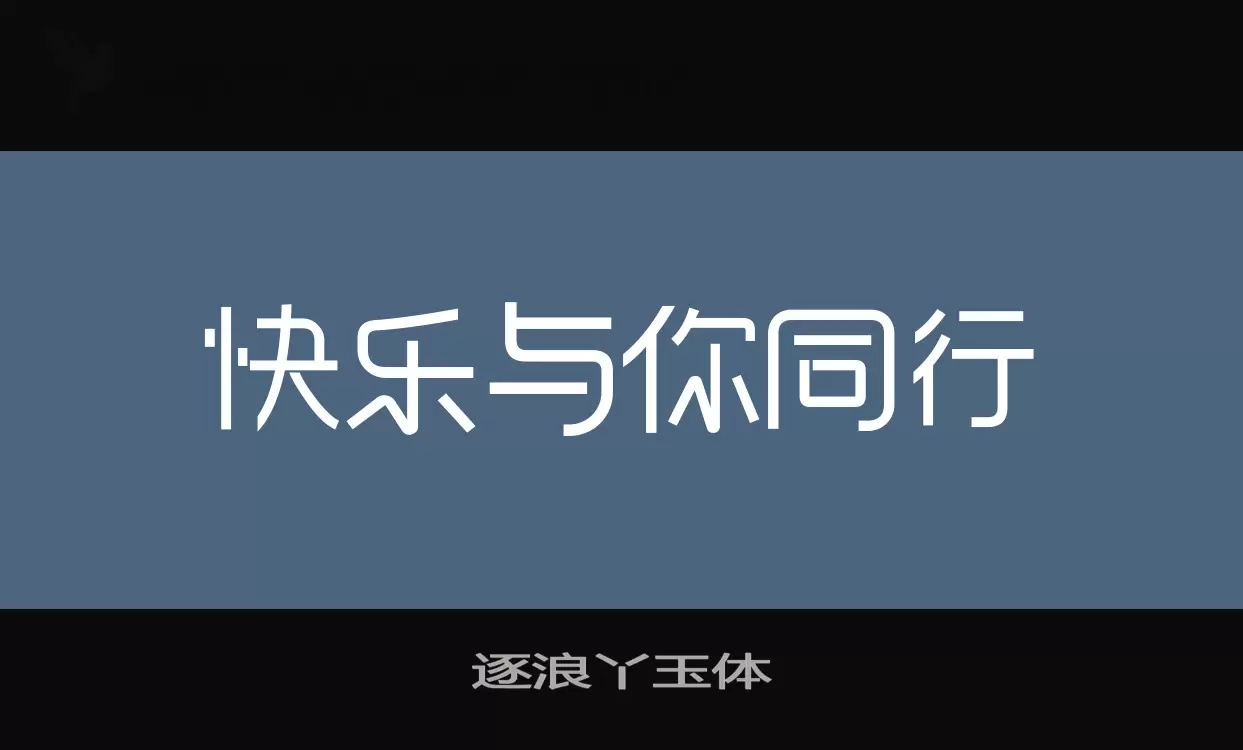 逐浪丫玉体字体