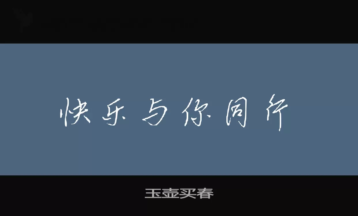 玉壶买春字体文件