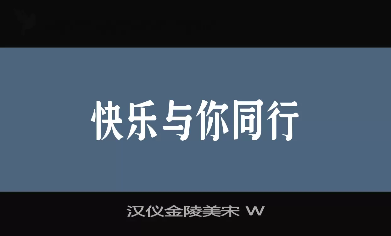 汉仪金陵美宋 W字体