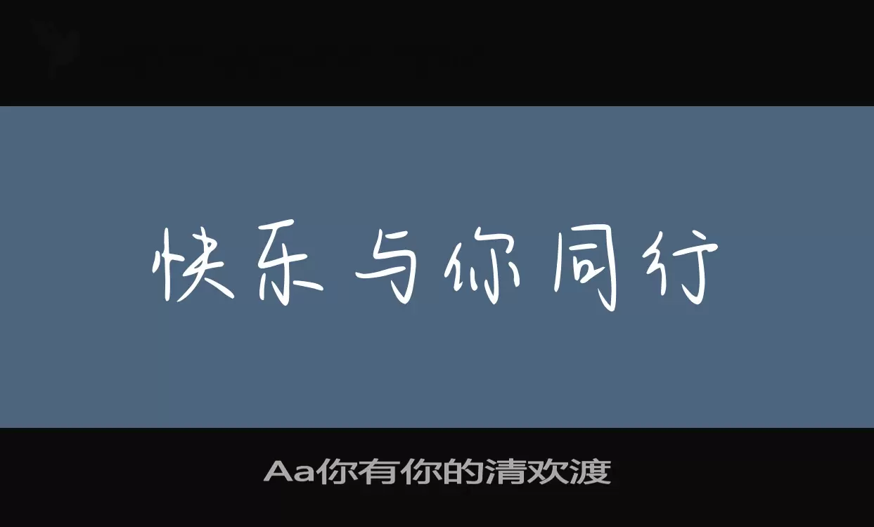 Aa你有你的清欢渡字体文件