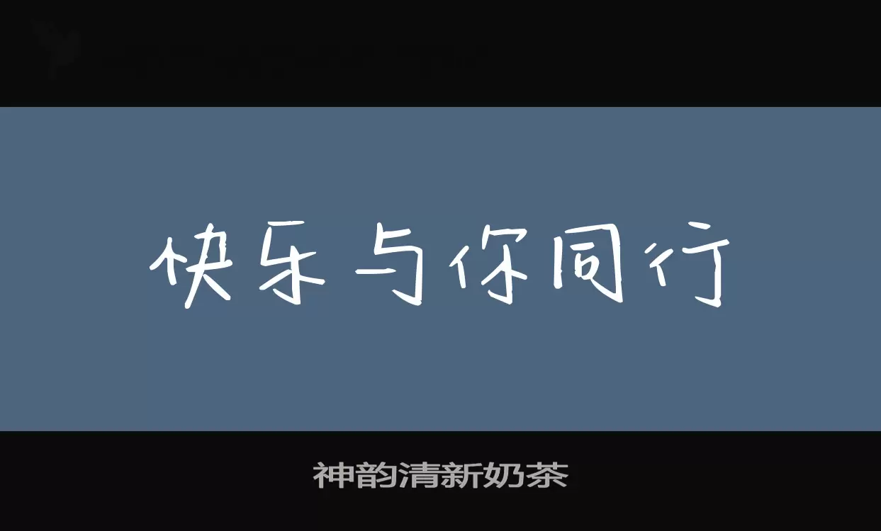 神韵清新奶茶字体文件