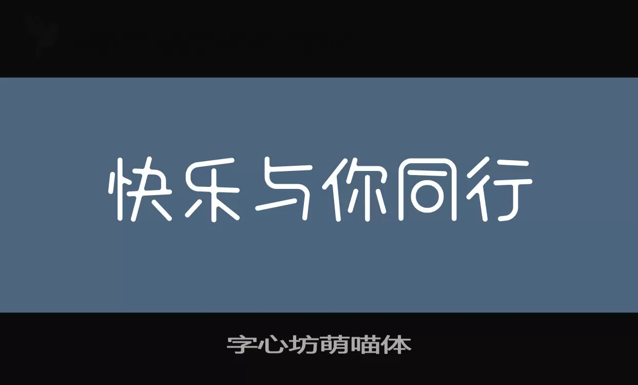 字心坊萌喵体字体文件