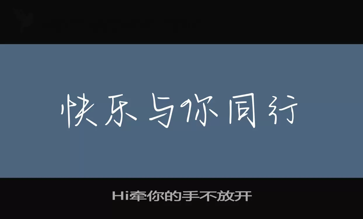 Hi牵你的手不放开字体文件