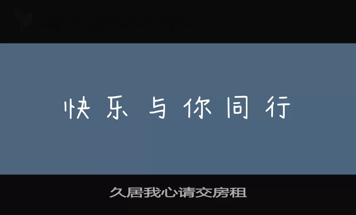 久居我心请交房租字体文件