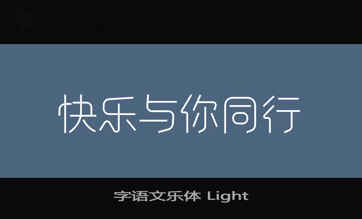 字语文乐体-Light字体文件