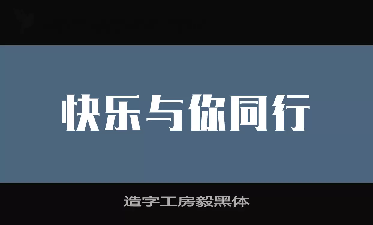 造字工房毅黑体字体文件