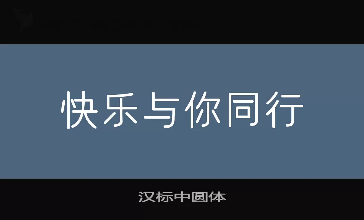 汉标中圆体字体文件