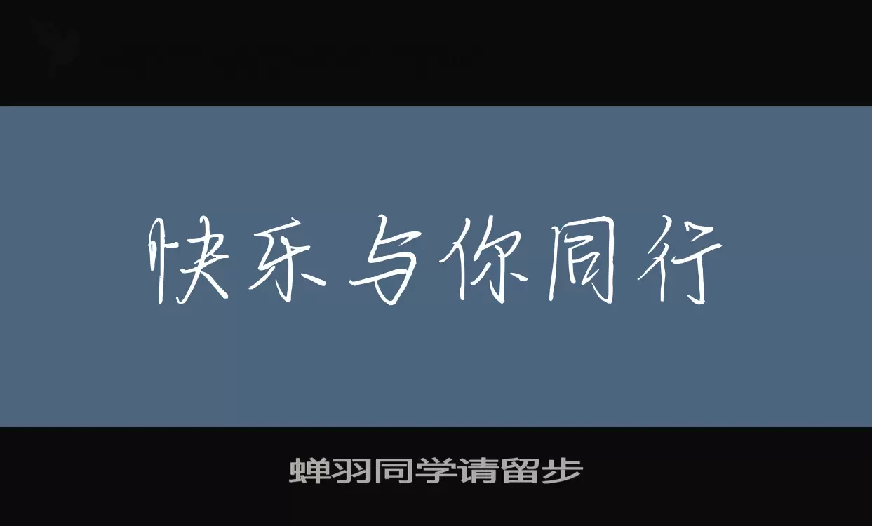 蝉羽同学请留步字体文件