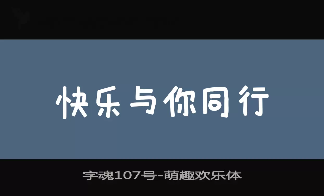 字魂107号字体文件