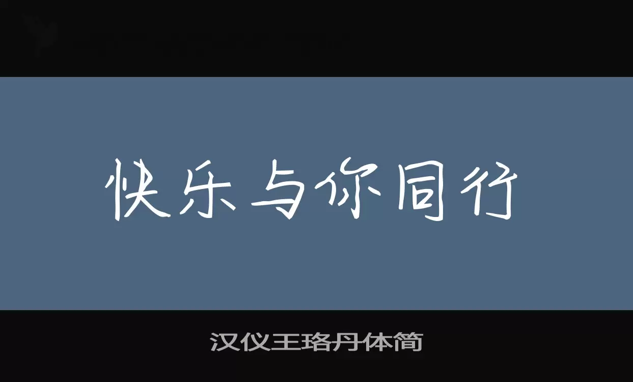 汉仪王珞丹体简字体文件